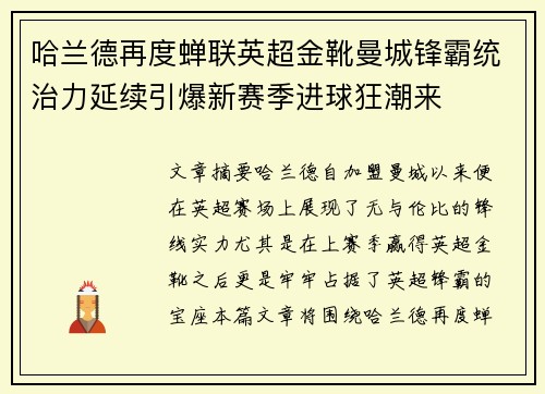 哈兰德再度蝉联英超金靴曼城锋霸统治力延续引爆新赛季进球狂潮来