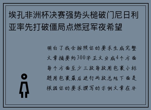 埃孔非洲杯决赛强势头槌破门尼日利亚率先打破僵局点燃冠军夜希望 埃孔非洲杯决赛强势头槌破门尼日利亚率先打破僵局点燃冠军夜希望