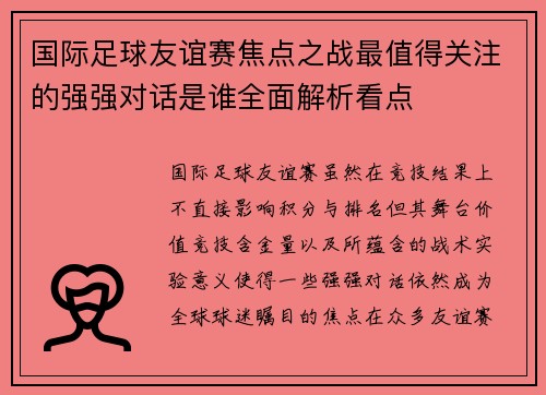 国际足球友谊赛焦点之战最值得关注的强强对话是谁全面解析看点 国际足球友谊赛焦点之战最值得关注的强强对话是谁全面解析看点