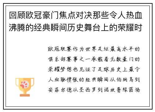 回顾欧冠豪门焦点对决那些令人热血沸腾的经典瞬间历史舞台上的荣耀时刻 回顾欧冠豪门焦点对决那些令人热血沸腾的经典瞬间历史舞台上的荣耀时刻