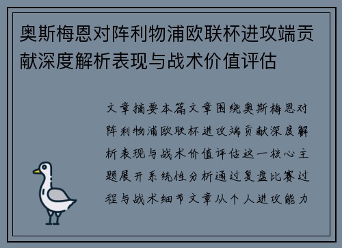奥斯梅恩对阵利物浦欧联杯进攻端贡献深度解析表现与战术价值评估