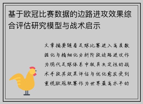 基于欧冠比赛数据的边路进攻效果综合评估研究模型与战术启示