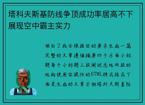 塔科夫斯基防线争顶成功率居高不下展现空中霸主实力 塔科夫斯基防线争顶成功率居高不下展现空中霸主实力