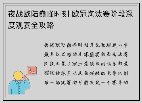 夜战欧陆巅峰时刻 欧冠淘汰赛阶段深度观赛全攻略 夜战欧陆巅峰时刻 欧冠淘汰赛阶段深度观赛全攻略