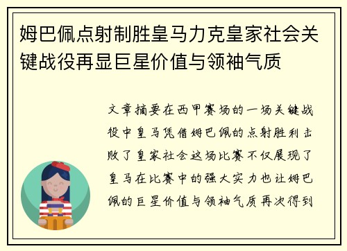 姆巴佩点射制胜皇马力克皇家社会关键战役再显巨星价值与领袖气质 姆巴佩点射制胜皇马力克皇家社会关键战役再显巨星价值与领袖气质