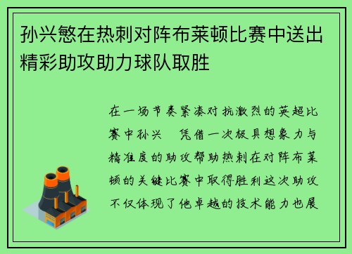 孙兴慜在热刺对阵布莱顿比赛中送出精彩助攻助力球队取胜