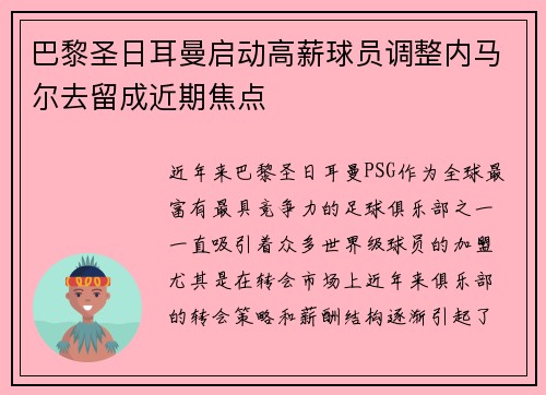 巴黎圣日耳曼启动高薪球员调整内马尔去留成近期焦点