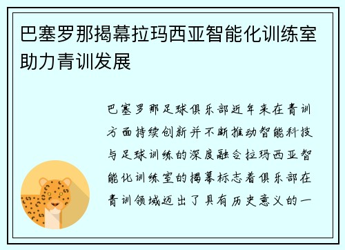 巴塞罗那揭幕拉玛西亚智能化训练室助力青训发展