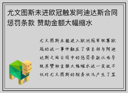 尤文图斯未进欧冠触发阿迪达斯合同惩罚条款 赞助金额大幅缩水