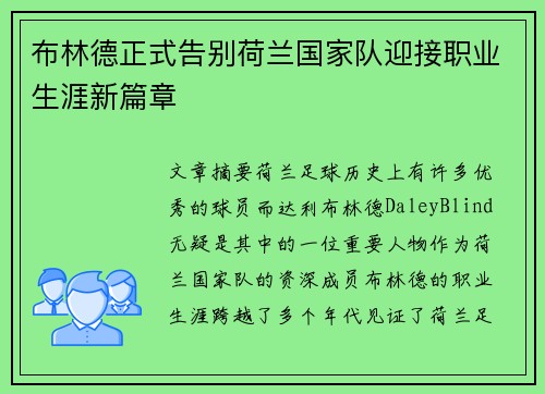 布林德正式告别荷兰国家队迎接职业生涯新篇章
