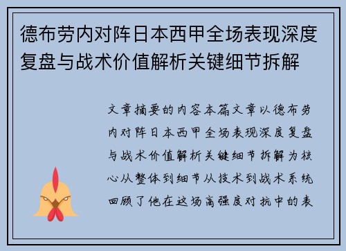 德布劳内对阵日本西甲全场表现深度复盘与战术价值解析关键细节拆解 德布劳内对阵日本西甲全场表现深度复盘与战术价值解析关键细节拆解