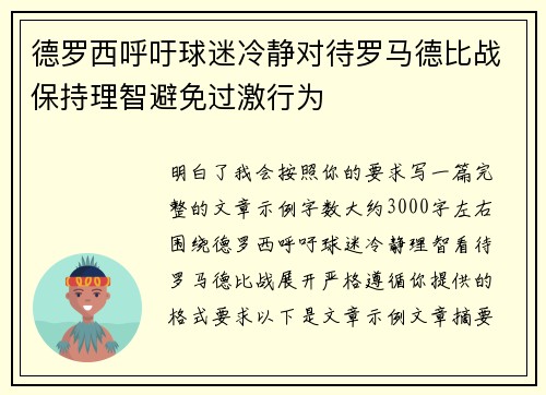 德罗西呼吁球迷冷静对待罗马德比战保持理智避免过激行为 德罗西呼吁球迷冷静对待罗马德比战保持理智避免过激行为