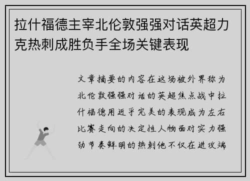 拉什福德主宰北伦敦强强对话英超力克热刺成胜负手全场关键表现 拉什福德主宰北伦敦强强对话英超力克热刺成胜负手全场关键表现