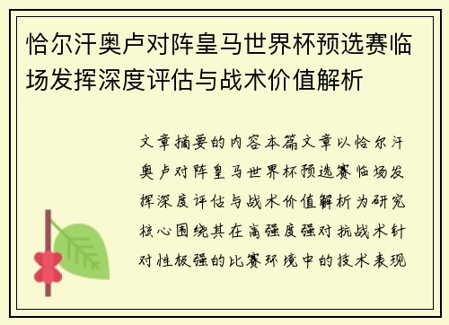 恰尔汗奥卢对阵皇马世界杯预选赛临场发挥深度评估与战术价值解析