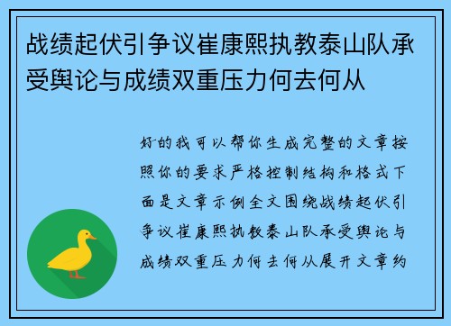 战绩起伏引争议崔康熙执教泰山队承受舆论与成绩双重压力何去何从