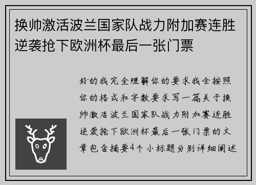 换帅激活波兰国家队战力附加赛连胜逆袭抢下欧洲杯最后一张门票