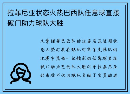 拉菲尼亚状态火热巴西队任意球直接破门助力球队大胜