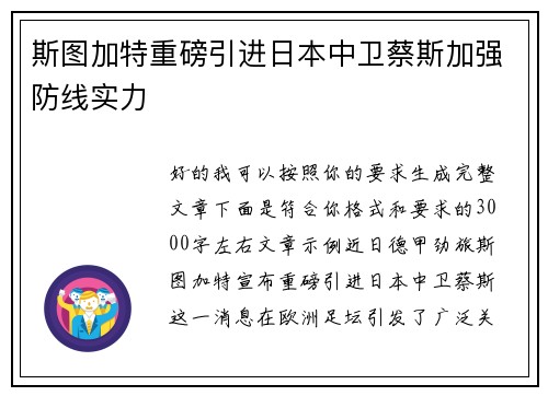 斯图加特重磅引进日本中卫蔡斯加强防线实力