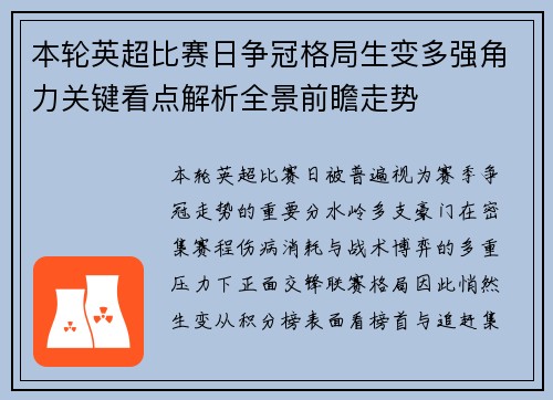 本轮英超比赛日争冠格局生变多强角力关键看点解析全景前瞻走势