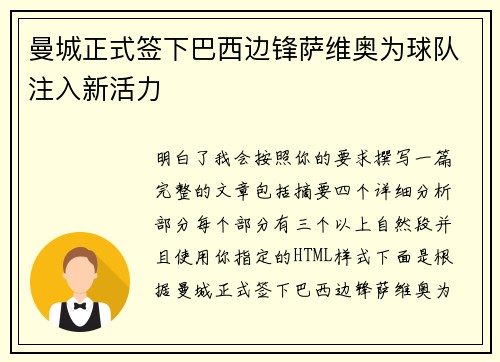 曼城正式签下巴西边锋萨维奥为球队注入新活力