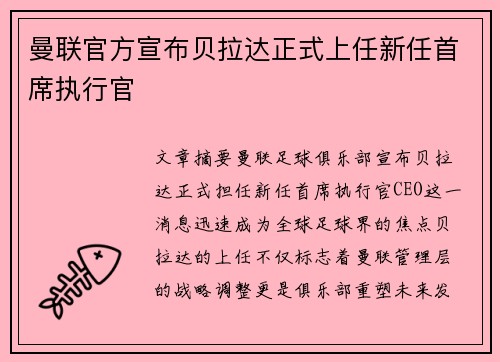 曼联官方宣布贝拉达正式上任新任首席执行官