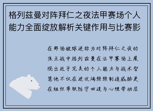 格列兹曼对阵拜仁之夜法甲赛场个人能力全面绽放解析关键作用与比赛影响 格列兹曼对阵拜仁之夜法甲赛场个人能力全面绽放解析关键作用与比赛影响