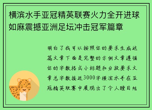 横滨水手亚冠精英联赛火力全开进球如麻震撼亚洲足坛冲击冠军篇章