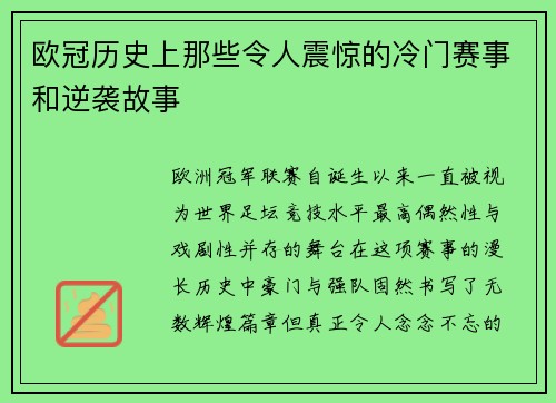 欧冠历史上那些令人震惊的冷门赛事和逆袭故事