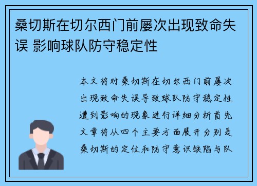 桑切斯在切尔西门前屡次出现致命失误 影响球队防守稳定性