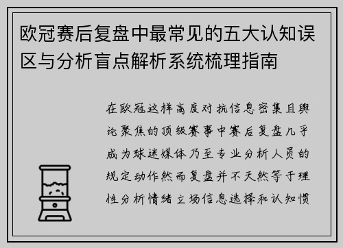 欧冠赛后复盘中最常见的五大认知误区与分析盲点解析系统梳理指南
