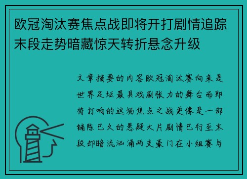 欧冠淘汰赛焦点战即将开打剧情追踪末段走势暗藏惊天转折悬念升级 欧冠淘汰赛焦点战即将开打剧情追踪末段走势暗藏惊天转折悬念升级