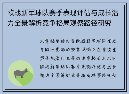 欧战新军球队赛季表现评估与成长潜力全景解析竞争格局观察路径研究 欧战新军球队赛季表现评估与成长潜力全景解析竞争格局观察路径研究