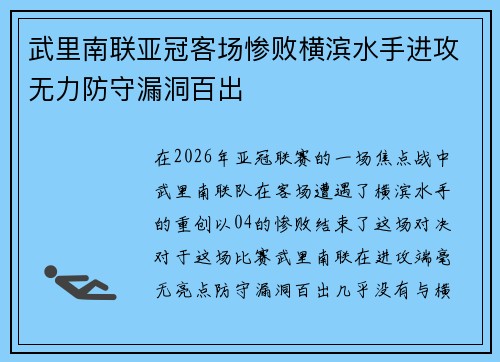 武里南联亚冠客场惨败横滨水手进攻无力防守漏洞百出 武里南联亚冠客场惨败横滨水手进攻无力防守漏洞百出