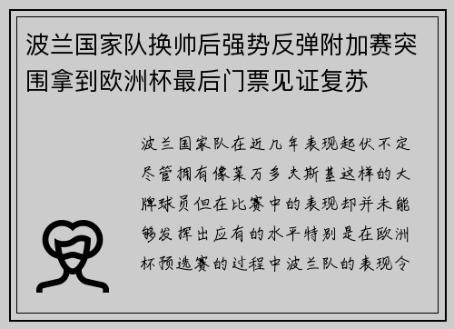 波兰国家队换帅后强势反弹附加赛突围拿到欧洲杯最后门票见证复苏 波兰国家队换帅后强势反弹附加赛突围拿到欧洲杯最后门票见证复苏