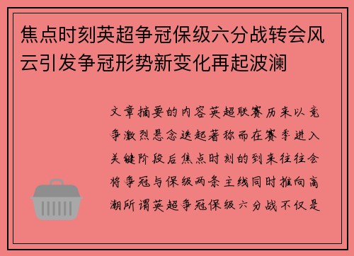 焦点时刻英超争冠保级六分战转会风云引发争冠形势新变化再起波澜 焦点时刻英超争冠保级六分战转会风云引发争冠形势新变化再起波澜