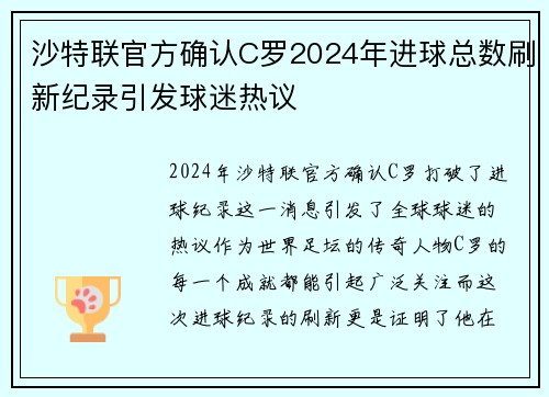 沙特联官方确认C罗2024年进球总数刷新纪录引发球迷热议