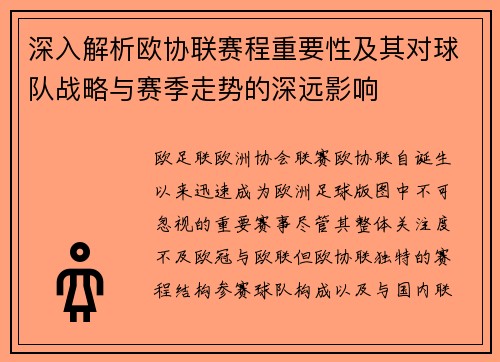 深入解析欧协联赛程重要性及其对球队战略与赛季走势的深远影响