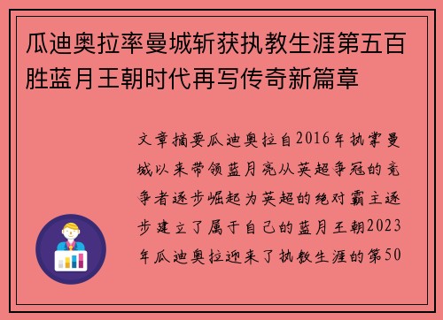 瓜迪奥拉率曼城斩获执教生涯第五百胜蓝月王朝时代再写传奇新篇章