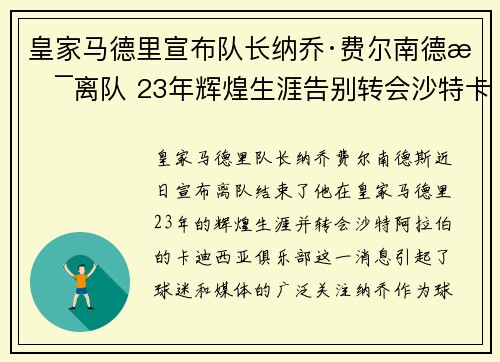 皇家马德里宣布队长纳乔·费尔南德斯离队 23年辉煌生涯告别转会沙特卡迪西亚