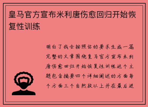 皇马官方宣布米利唐伤愈回归开始恢复性训练