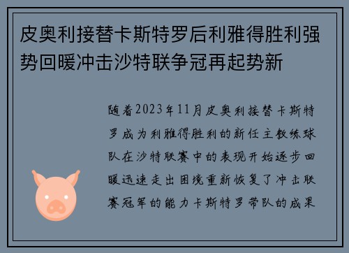皮奥利接替卡斯特罗后利雅得胜利强势回暖冲击沙特联争冠再起势新 皮奥利接替卡斯特罗后利雅得胜利强势回暖冲击沙特联争冠再起势新