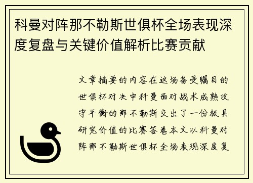科曼对阵那不勒斯世俱杯全场表现深度复盘与关键价值解析比赛贡献 科曼对阵那不勒斯世俱杯全场表现深度复盘与关键价值解析比赛贡献