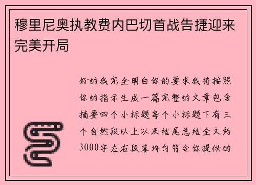 穆里尼奥执教费内巴切首战告捷迎来完美开局 穆里尼奥执教费内巴切首战告捷迎来完美开局