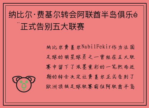 纳比尔·费基尔转会阿联酋半岛俱乐部正式告别五大联赛 纳比尔·费基尔转会阿联酋半岛俱乐部正式告别五大联赛