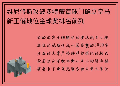 维尼修斯攻破多特蒙德球门确立皇马新王储地位金球奖排名前列
