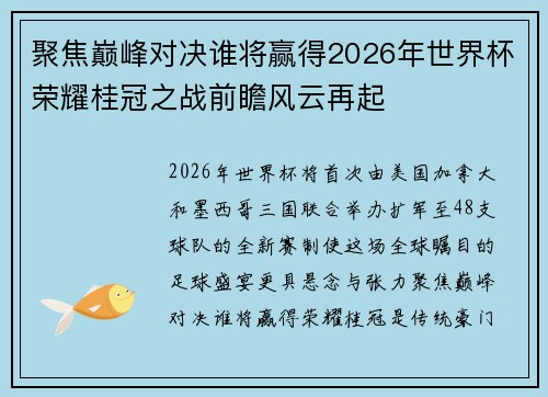 聚焦巅峰对决谁将赢得2026年世界杯荣耀桂冠之战前瞻风云再起 聚焦巅峰对决谁将赢得2026年世界杯荣耀桂冠之战前瞻风云再起