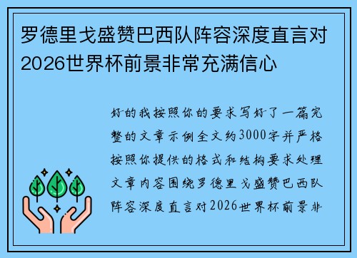 罗德里戈盛赞巴西队阵容深度直言对2026世界杯前景非常充满信心 罗德里戈盛赞巴西队阵容深度直言对2026世界杯前景非常充满信心