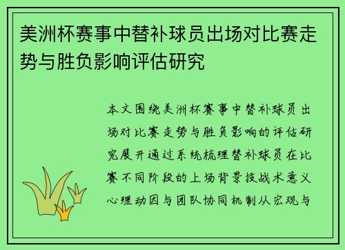美洲杯赛事中替补球员出场对比赛走势与胜负影响评估研究 美洲杯赛事中替补球员出场对比赛走势与胜负影响评估研究
