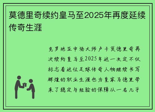 莫德里奇续约皇马至2025年再度延续传奇生涯 莫德里奇续约皇马至2025年再度延续传奇生涯