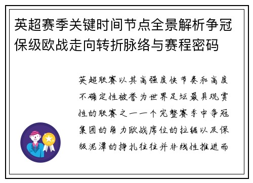 英超赛季关键时间节点全景解析争冠保级欧战走向转折脉络与赛程密码